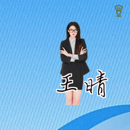 王晴
